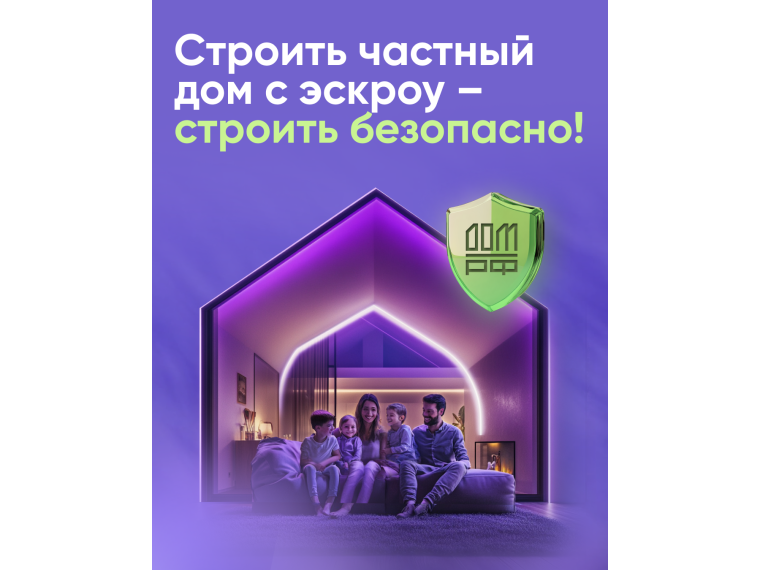 Механизм Эскроу повышает прозрачность и безопасность рынка ИЖС