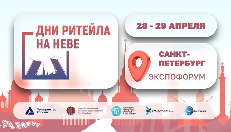 Межрегиональный форум бизнеса и власти «Дни ритейла на Неве»