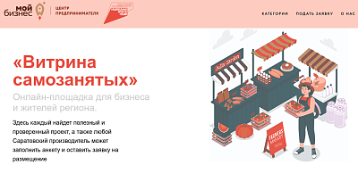 Онлайн-площадка "Витрина самозанятых"