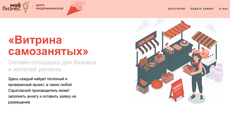 Онлайн-площадка "Витрина самозанятых"