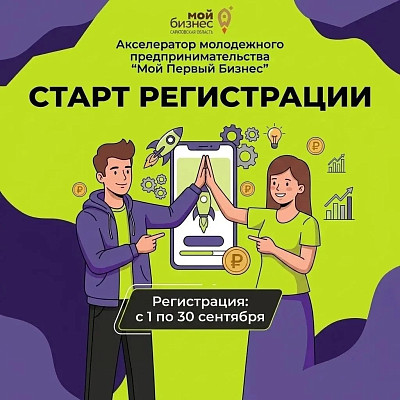 СТАРТ РЕГИСТРАЦИИ НА АКСЕЛЕРАТОР «МОЙ ПЕРВЫЙ БИЗНЕС»!