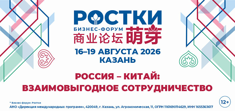 Международный форум «РОСТКИ: Россия и Китай – взаимовыгодное сотрудничество»