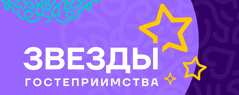 IV Межрегиональный фестиваль «Звезды гостеприимства-2025»