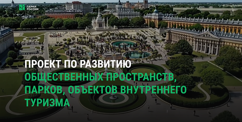  III Всероссийская парковая премия «Парки России»