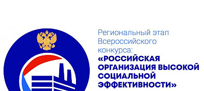 Всероссийский конкурс «Российская организация высокой социальной эффективности»