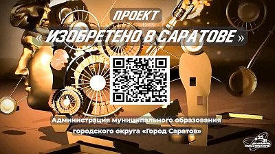 Проект «Изобретено в Саратове» вновь встречает гостей и жителей города в летнем кинотеатре
