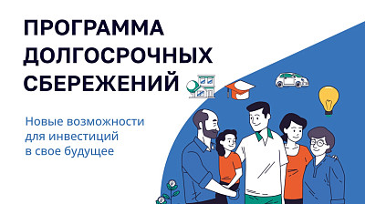 О программе долгосрочных сбережений