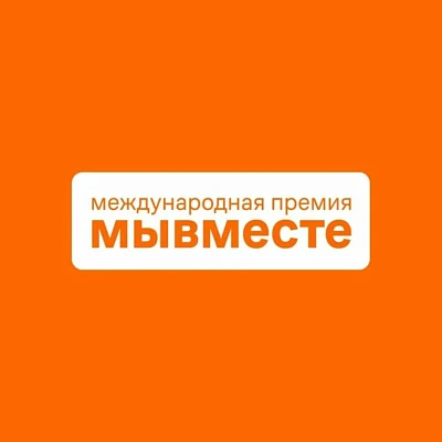  Премия #МЫВМЕСТЕ 2026: открыт приём заявок