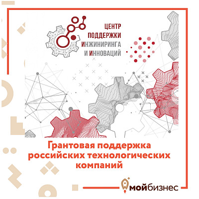 Приглашаем технологические компании принять участие в программе грантовой поддержки от АНО «Центр поддержки инжиниринга и инноваций» РФ