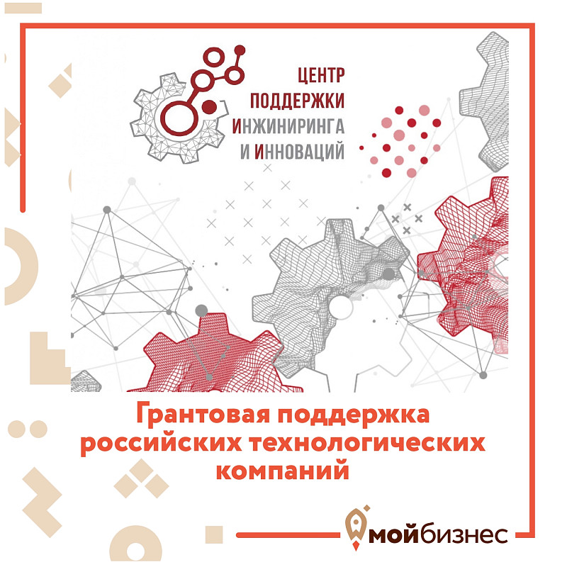 Приглашаем технологические компании принять участие в программе грантовой поддержки от АНО «Центр поддержки инжиниринга и инноваций» РФ