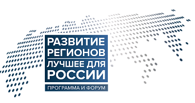 Форум - Лучшее для России. Развитие регионов