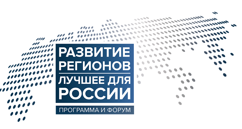 Форум - Лучшее для России. Развитие регионов