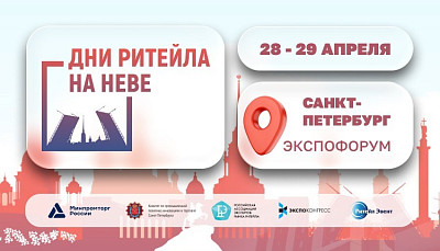 Межрегиональный форум бизнеса и власти «Дни ритейла на Неве»