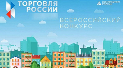 Приглашаем на конкурс "Торговля России - 2026"