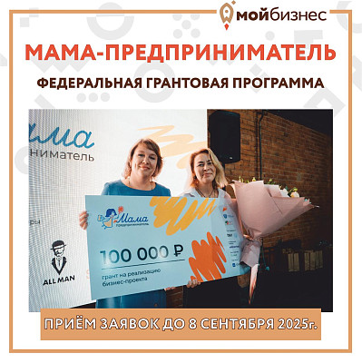 Продолжается прием заявок на федеральную грантовую программу «Мама-предприниматель» в 2025г.