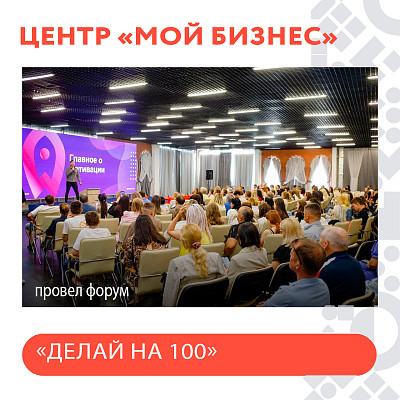 Состоялся мотивационный форум "Делай на 100"