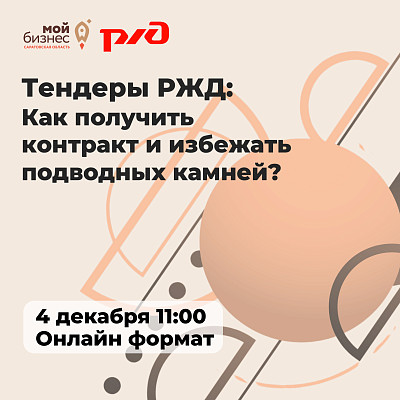 Онлайн вебинар: тендеры РЖД
